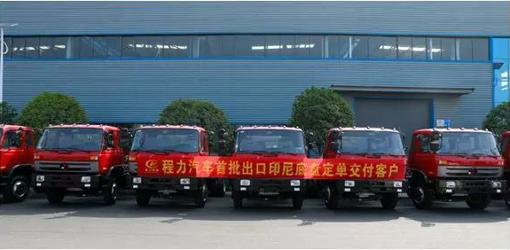 名企風(fēng)采：弘揚絲路精神，復(fù)興偉大中國夢----程力汽車首批出口印尼底盤訂單交付客戶