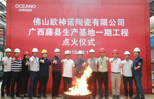 欧神诺广西藤县生产基地首期生产线成功点火投产